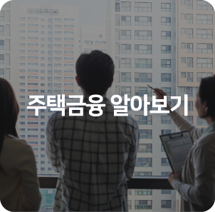 주택금융 알아보기