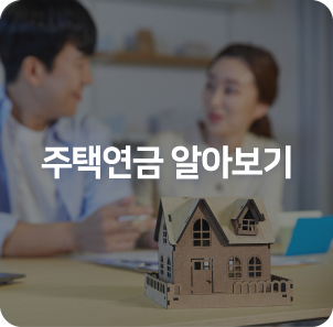 주택연금 알아보기