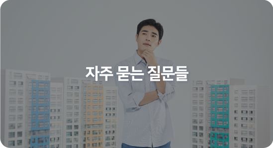 자주 묻는 질문들