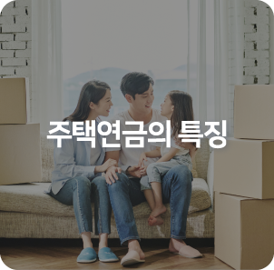 주택연금 특징
