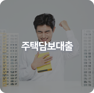 주택담보대출