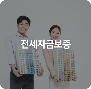 전세자금보증